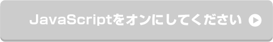 JavaScriptをオンにしてください