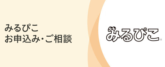 みるぴこお申込み・ご相談