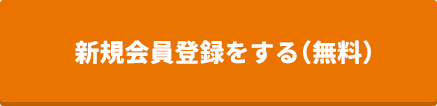 新規会員登録をする（無料）