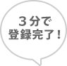 3分で登録完了！