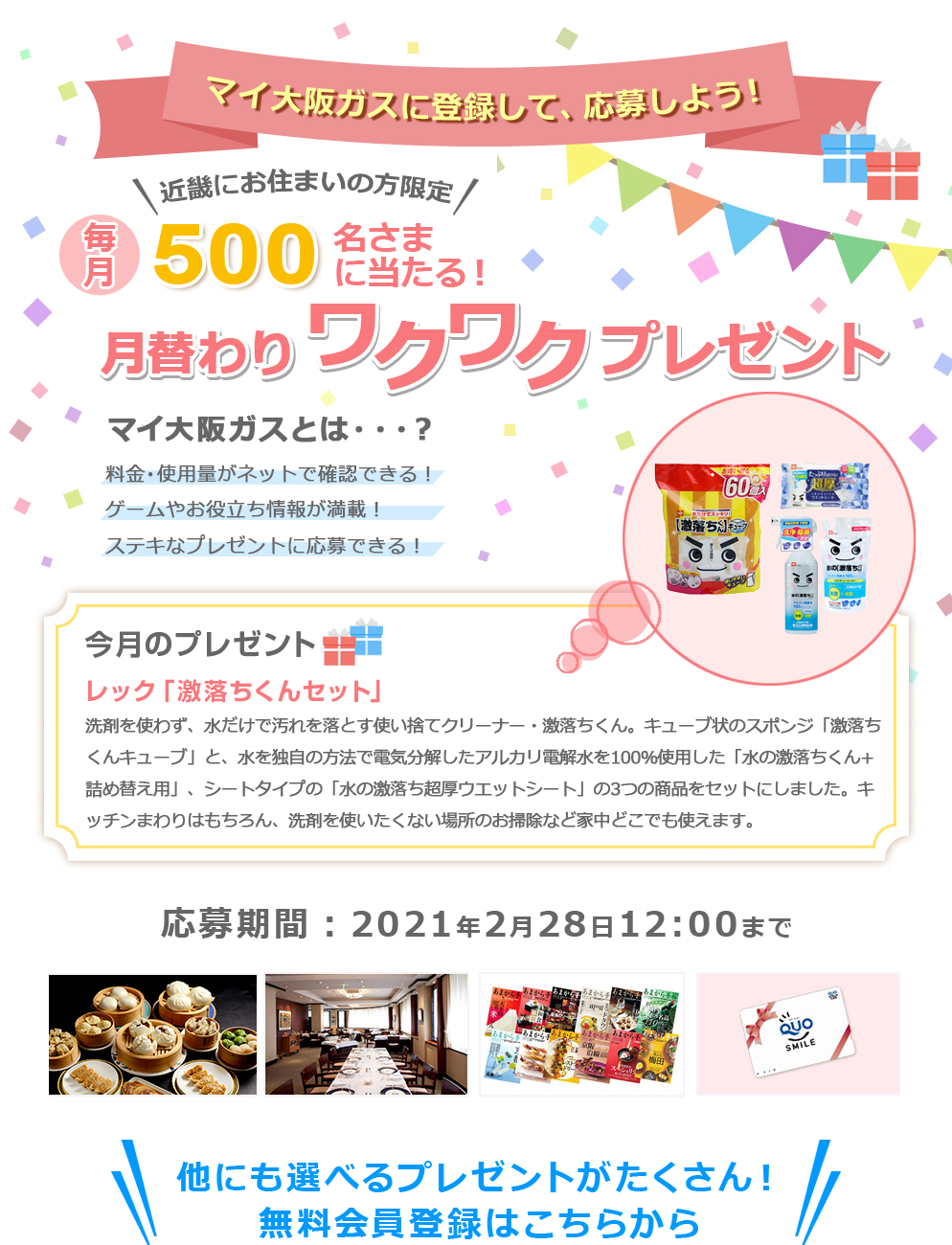 マイ大阪ガスに登録して、応募しよう！