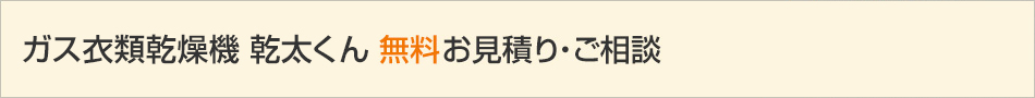 ガス衣類乾燥機 乾太くん 無料お見積もり・ご相談