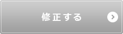 修正する