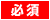 必須