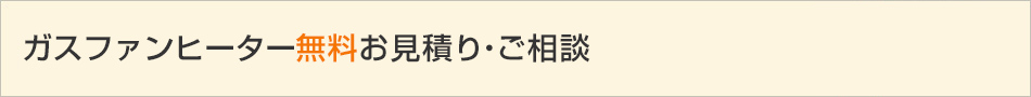 ガスファンヒーター無料お見積り・ご相談