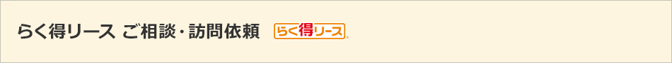 らく得リース ご相談・訪問依頼