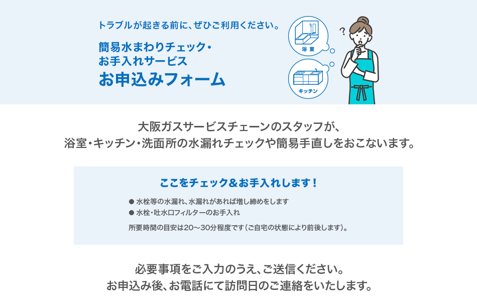 簡易水まわりチェック・お手入れ お申込み