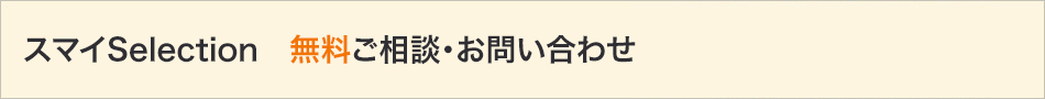 スマイSelection　無料ご相談・お問い合わせ