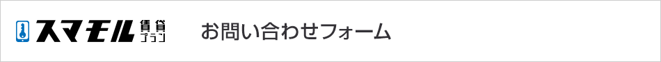 スマモル賃貸プラン　お問い合わせフォーム