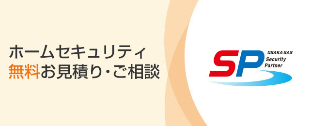 ホームセキュリティ無料お見積り・ご相談