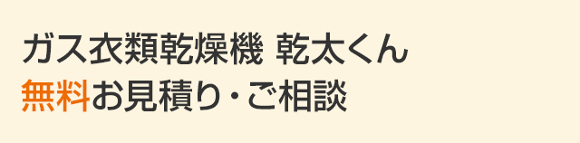 ガス衣類乾燥機 乾太くん 無料お見積もり・ご相談