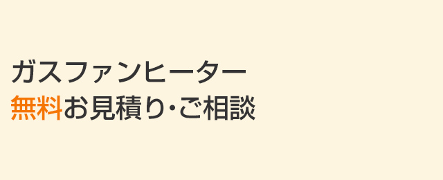 ガスファンヒーター無料お見積り・ご相談