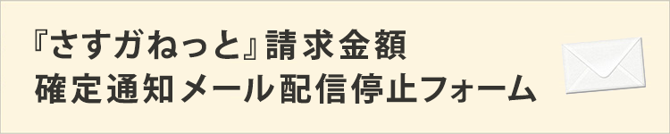 『さすガねっと』請求金額確定通知メール配信停止フォーム