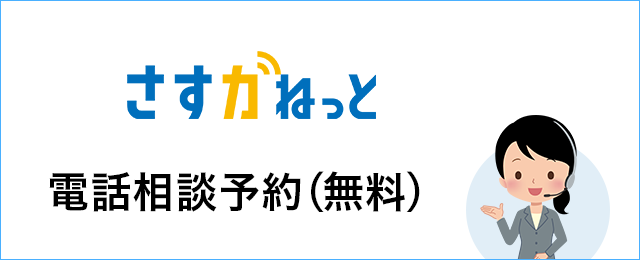 さすガねっと　電話相談予約（無料）