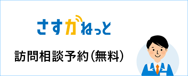 さすガねっと　訪問相談予約（無料）
