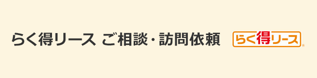 らく得リース ご相談・訪問依頼