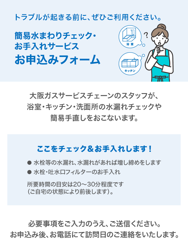 簡易水まわりチェック・お手入れ お申込み