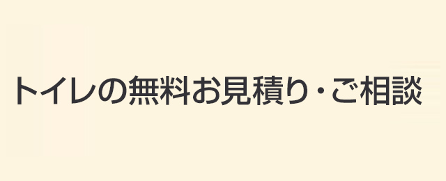 トイレの無料お見積り・ご相談