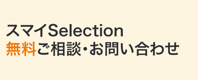 スマイSelection　無料ご相談・お問い合わせ