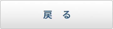 戻る