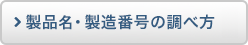 製品名・製造番号の調べ方