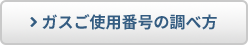 ガスご使用番号の調べ方