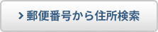 郵便番号か住所を検索
