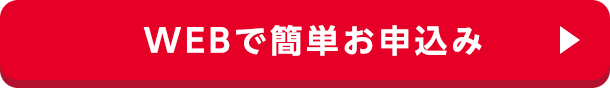 WEBで簡単お申込み