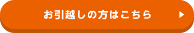 お引越しの方はこちら