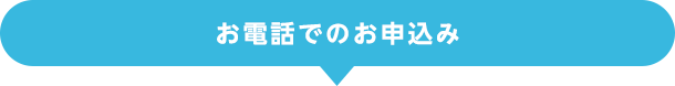 お電話でのお申込み