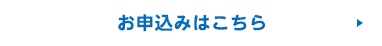 お申込みはこちら