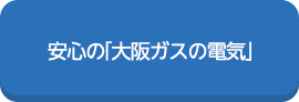 安心の「大阪ガスの電気」