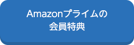 Amazonプライムの会員特典