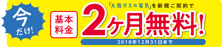今だけ!「大阪ガスの電気」を新規ご契約で基本料金2ヶ月無料!