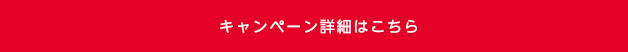 キャンペーン詳細はこちら