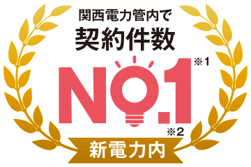 関西電力管内で契約件数No.1※1新電力内※2