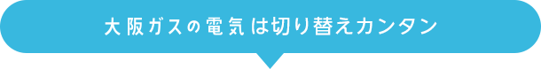 大阪ガスの電気は切り替えカンタン