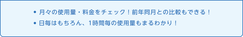 月々の使用量・料金をチェック！前年同月との比較もできる！日毎はもちろん、1時間毎の使用量もまるわかり！