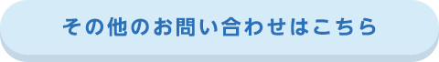 その他のお問い合わせはこちら