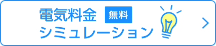 電気料金無料シミュレーション