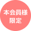 本会員様限定