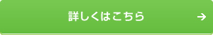 詳しくはこちら