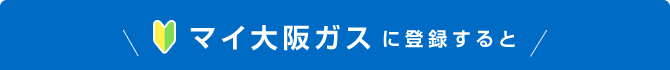 マイ大阪ガスに登録すると