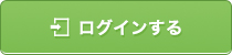 ログインする
