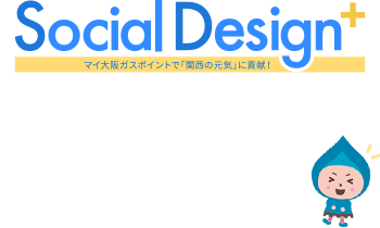 Social Design+ }CKX|CgŁu֐̌CvɍvI