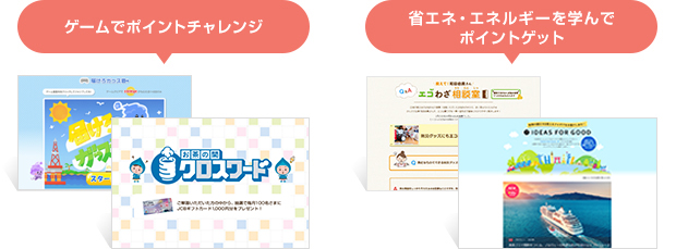 ゲームでポイントチャレンジ 省エネ・エネルギーを学んでポイントゲット