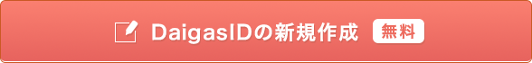 DaigasID̐VK쐬