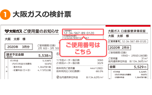 1大阪ガスの検針票
