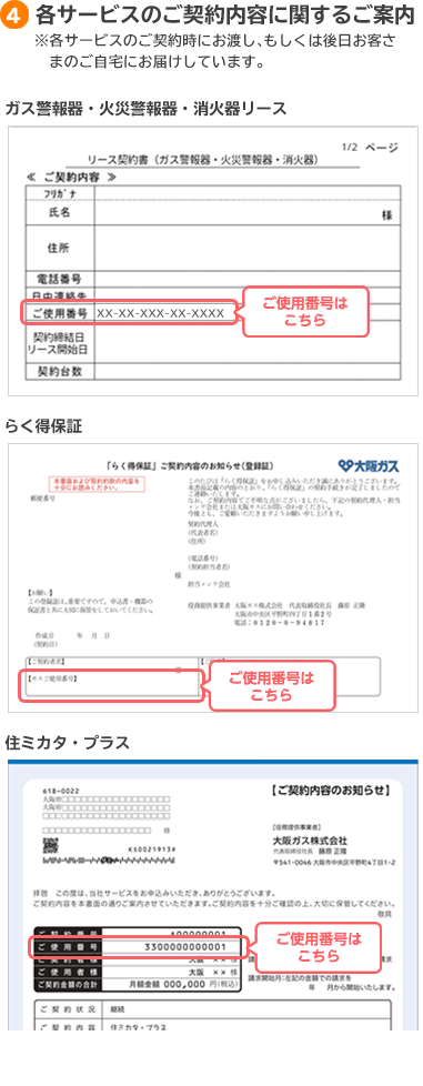 4各サービスのご契約内容に関するご案内 ※各サービスのご契約時にお渡し、もしくは後日お客様のご自宅にお届けしています。 ガス警報器・火災警報器・消火器リース らく得保証 住ミカタ・プラス