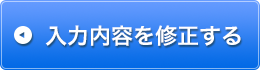 入力内容を修正する